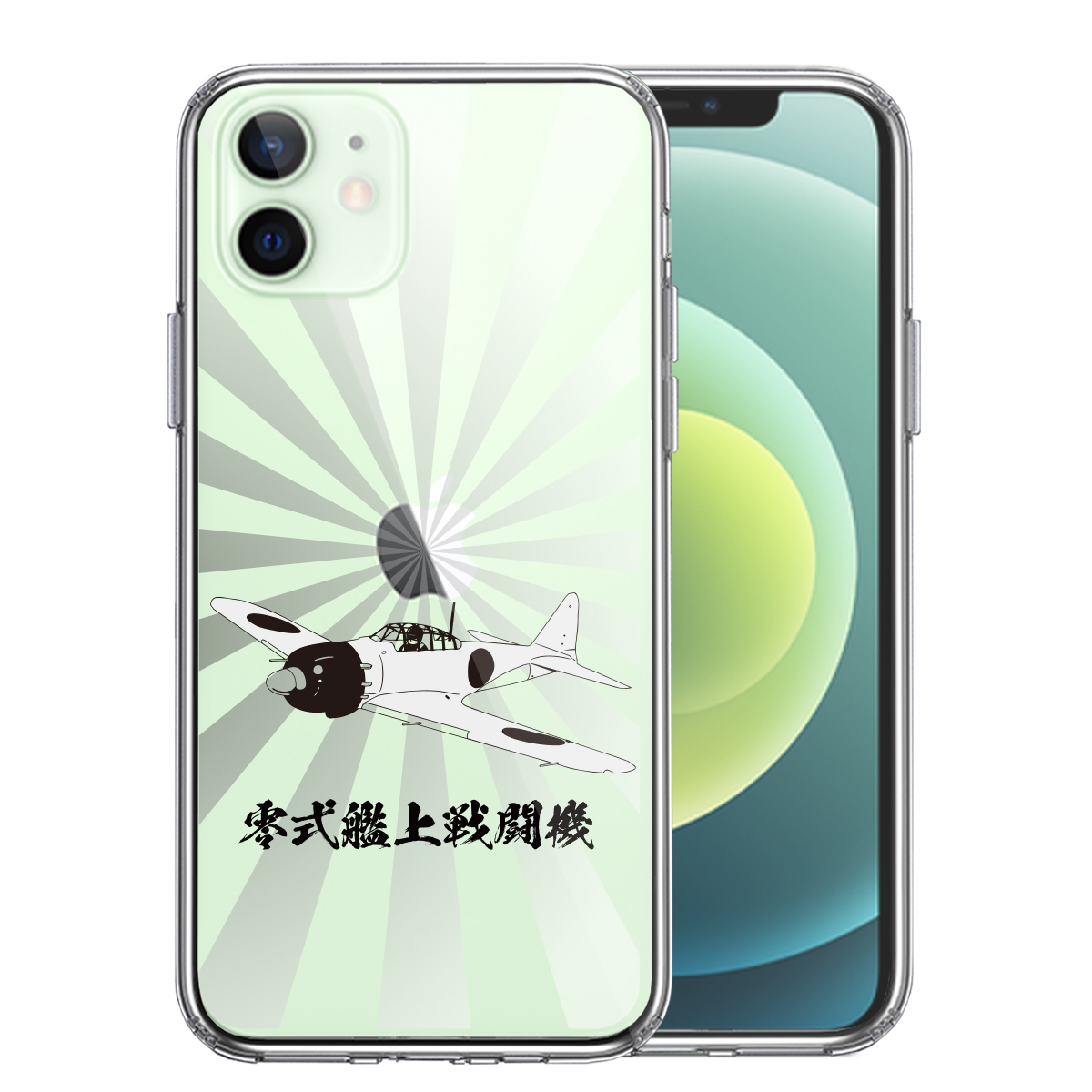 iPhone12mini 側面ソフト 背面ハード ハイブリッド クリア ケース 零式艦上戦闘機 旭日 零戦 ゼロ戦