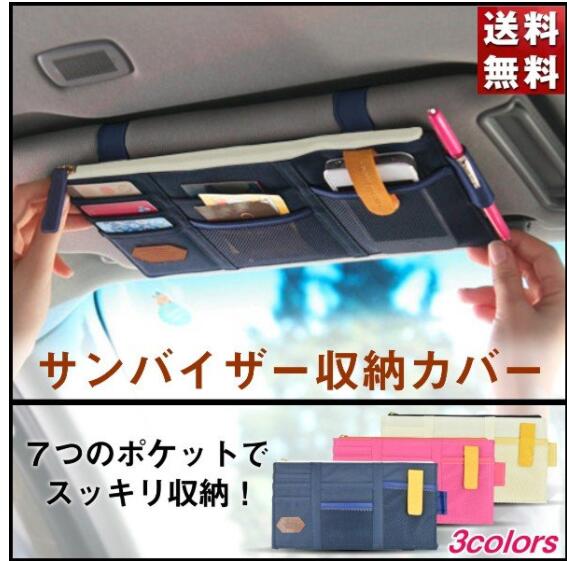 車 サンバイザー 収納 カー用品 カーアクセサリー バイザー 車用 Cd ボールペン サングラス スマホ 家電 Av Pc 菅野 合同会社 問屋 仕入れ 卸 卸売の専門 仕入れならnetsea
