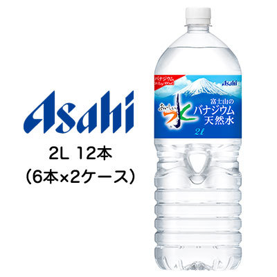 ☆〇 アサヒ おいしい水 富士山の バナジウム 天然水 2000ml 2L PET 12本 ( 6本×2ケース ) 42279