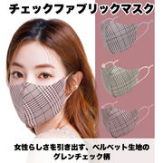 【3枚セット】チェックファブリックマスク  MASK  チェック マスク 3色セット