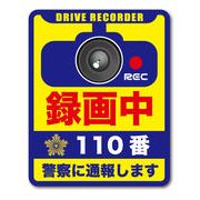 ドライブレコーダー搭載車 DRS025 録画中 ドラレコステッカー 表示 ステッカー