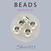 定番外5 パーツ / 8-4  ◆ Silver925 シルバー パーツ ビーズ  N-1203