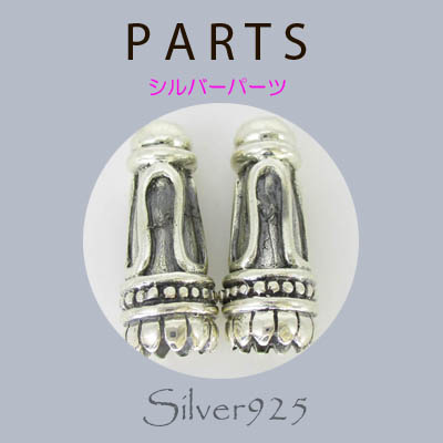 定番外5 パーツ / 8-31  ◆ Silver925 シルバー パーツ エンドパーツ  N-1203