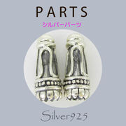定番外5 パーツ / 8-31  ◆ Silver925 シルバー パーツ エンドパーツ  N-1203