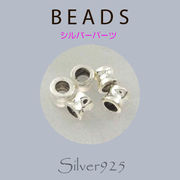 定番外5 パーツ / 8-91  ◆ Silver925 シルバー パーツ ビーズ  N-1203