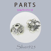 定番外5 パーツ / 8-644  ◆ Silver925 シルバー パーツ 花座  N-1203