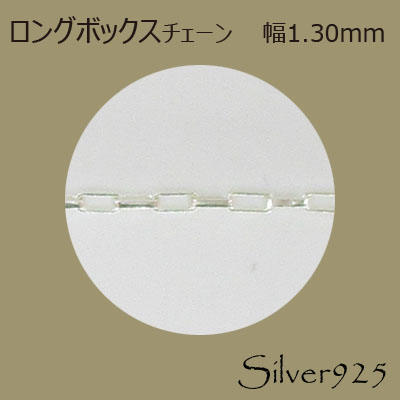 定番外4 チェーン 2-061 ◆ Silver925 シルバー ロングボックス ネックレス  N-1202