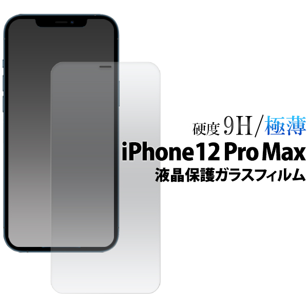 アイフォン 保護フィルム ガラスフィルムで液晶をガード！ iPhone 12 Pro Max用液晶保護ガラスフィルム
