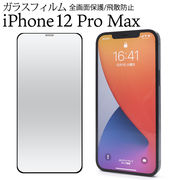 アイフォン 保護フィルム ガラスフィルムで液晶をガード！iPhone 12 Pro Max用液晶保護ガラスフィルム
