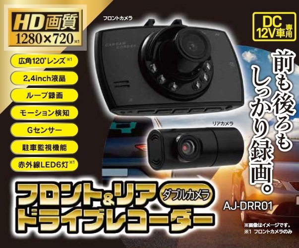 Aj Drr０１ フロント リア ダブルカメラ ドライブレコーダー Paypal不可 雑貨 中部商事 株式会社 問屋 仕入れ 卸 卸売の専門 仕入れならnetsea