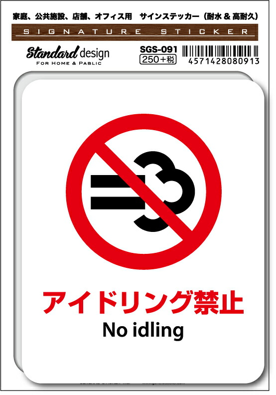 SGS-091 アイドリング禁止 No idling　家庭、公共施設、店舗、オフィス用