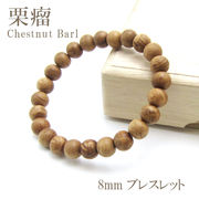 パワーズウッド 栗瘤 くりこぶ ブレスレット 8mm