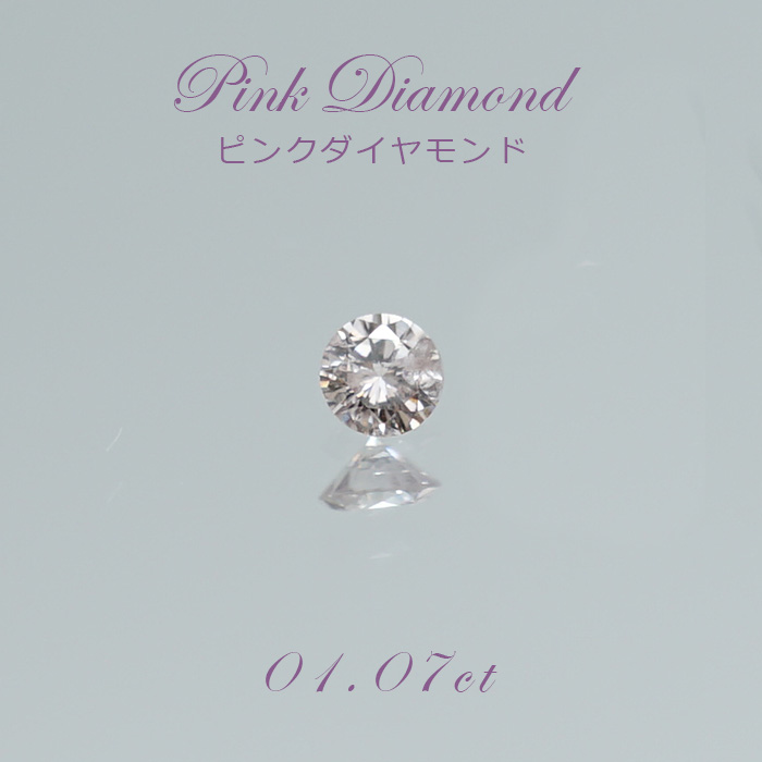 【一点物】 ピンクダイヤモンド ルース　0.107ct アフリカ産 Pink diamond 天然石 パワーストーン