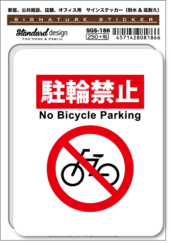 SGS-186 駐輪禁止 No Bicycle Parking　家庭、公共施設、店舗、オフィス用