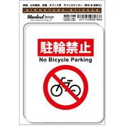 SGS-186 駐輪禁止 No Bicycle Parking　家庭、公共施設、店舗、オフィス用