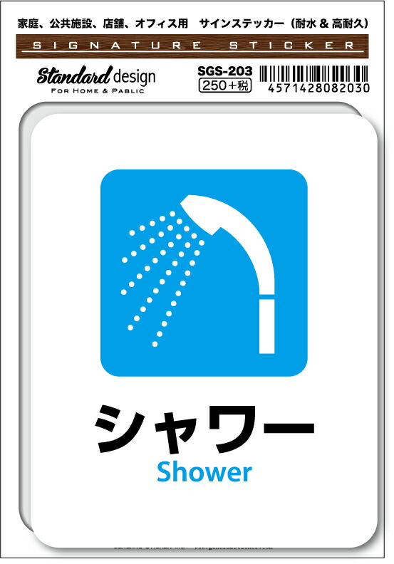 SGS-203 シャワー Shower　家庭、公共施設、店舗、オフィス用