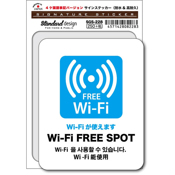 SGS-228/Wi-Fi FREE SPOT　Wi-Fiが使えます（4ヶ国語版）/家庭、公共施設、店舗、オフィス用