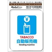 SGS-145 TABACCO 自動販売機 Vending machine　家庭、公共施設、店舗、オフィス用
