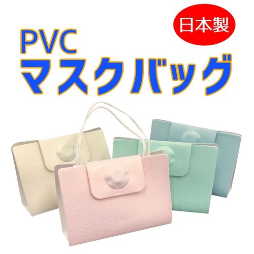PVCマスクバッグ　日本製