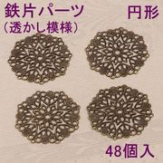68%OFF　鉄片パーツ　円形の透かし模様　４８個入 即納