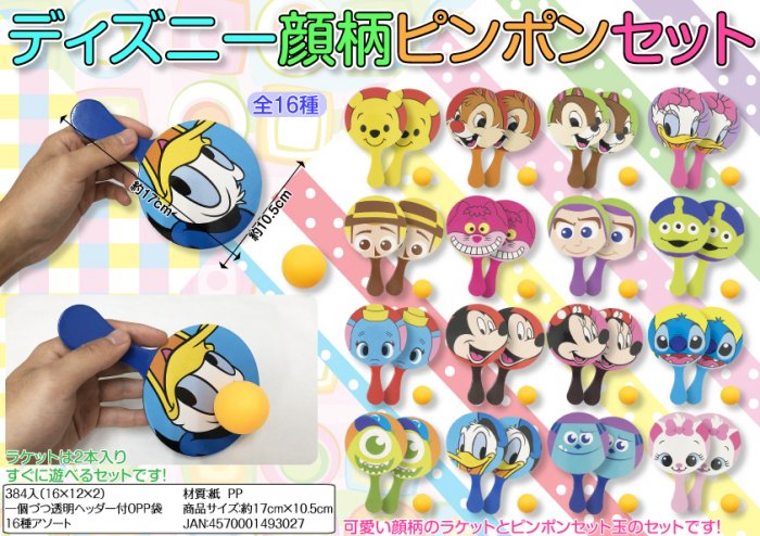 ディズニー顔柄ピンポンセット 雑貨 中部商事 株式会社 問屋 仕入れ 卸 卸売の専門 仕入れならnetsea