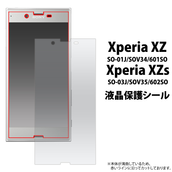 ＜エクスペリア用＞Xperia　XZ/XZs (SO-03J/SOV35/602SO/SO-01J/SOV34/601SO)液晶保護シール