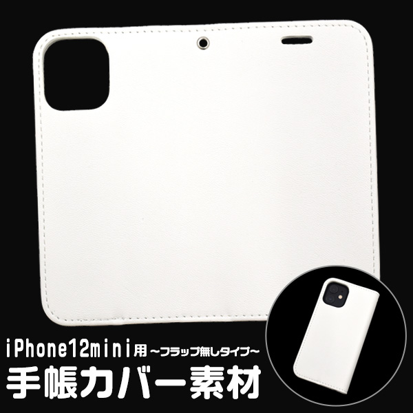 アイフォン スマホケース iphone iphoneケース ハンドメイド パーツ  iPhone 12mini 手帳カバー素材