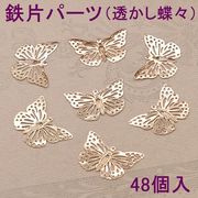 68%OFF　鉄片パーツ　透かし蝶々　48個入り 即納