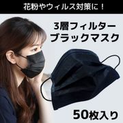 黒マスク ブラックマスク 50枚入り 使い捨て 三層 マスク ユニセックス