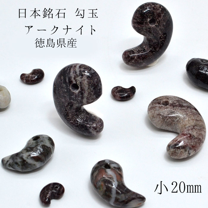 日本銘石 アークナイト 勾玉 小 20mm 徳島県産 八尺瓊勾玉