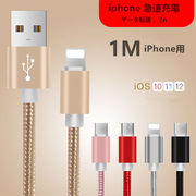 激安1m iPhone用 急速充電 データ転送 USB コード アルミニウム合金