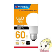 三菱化学メディア LED電球 60W相当 電球色 口金E26 LDA7L-G/LCV2
