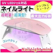 UV LED ジェルネイル ライト ミニ 6w 折りたたみ 超軽量 薄型 携帯用 出張 高速硬化 USB ネイルライト