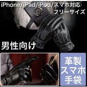手袋 メンズ スマホ タッチ対応 手ぶくろ 革製 グローブ 防滴 防寒 iPhone XS XR 多機種対応