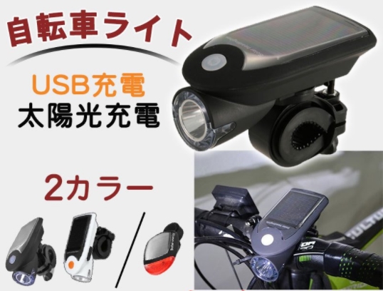 自転車 ヘッドライト ソーラー ヘッドライト 防水 防塵 明るい USB充電 ソーラー充電 4モード搭載 高輝度