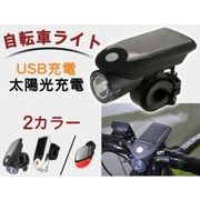 自転車 ヘッドライト ソーラー ヘッドライト 防水 防塵 明るい USB充電 ソーラー充電 4モード搭載 高輝度