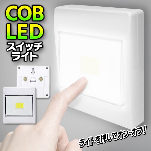 スイッチ一体型LEDライト/COB/強力発光/2WAY設置/ブラケットライト/スイッチ自体ライト