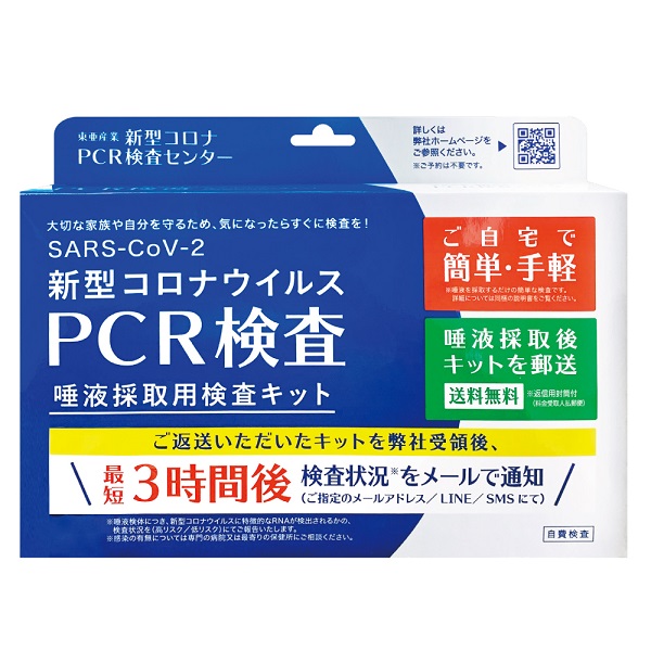 新型コロナウイルス PCR検査 唾液採取用検査キット (東亜産業)