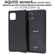 スマホケース 背面 AQUOS sense4 AQUOS sense4 lite SH-RM15 ハードブラックケース ハンドメイド 印刷