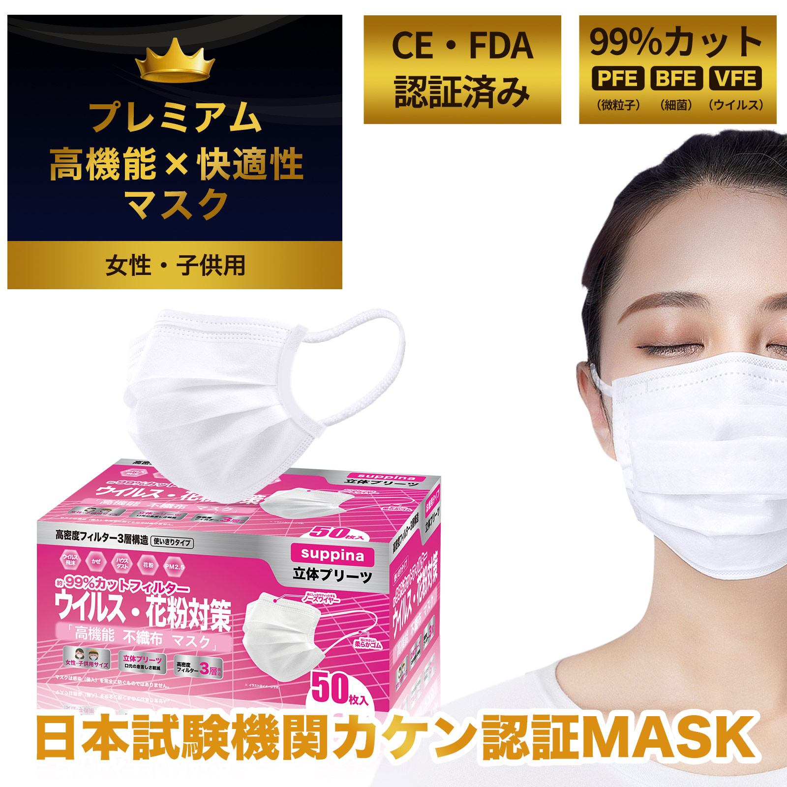 日本機構検査済 suppina 99%CUT マスク 女性・子供用 小さめサイズ  高機能マスク お徳用 50枚入 MASK