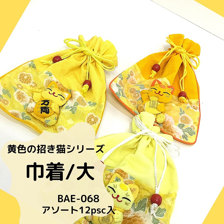 【和雑貨】【和土産】【即日発送可能】黄色の招き猫シリーズ　BAE-068　巾着/大