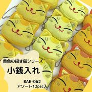 【和雑貨】【和土産】【即日発送可能】黄色の招き猫シリーズ　BAE-062　顔型小銭入