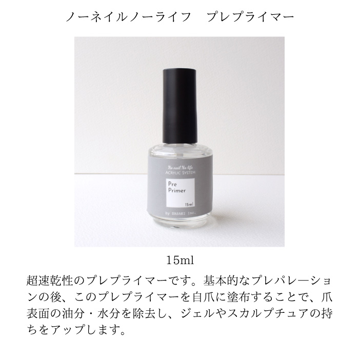 プレプライマー プライマー 15ml ジェル・スカルプの持ちをアップ！｜株式会社 佐々木商店【NETSEA】問屋・卸売・卸・仕入れ専門