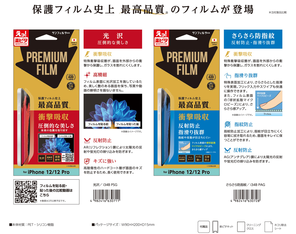 「iPhone12/12Pro」衝撃吸収プレミアムフィルム