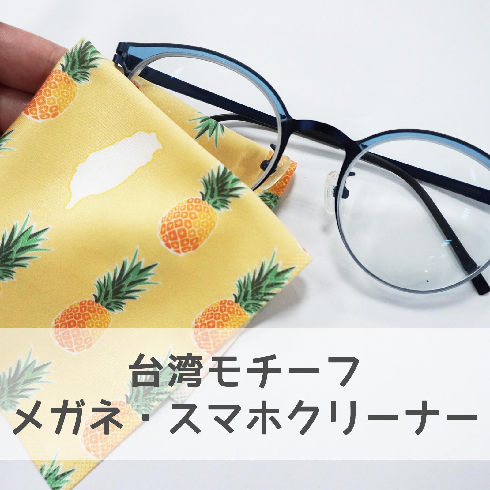 即納 万用 メガネ拭き クリーンクロス 特殊な繊維を採用 拭き取り制性 吸水性に優れ 台湾風 プレゼント