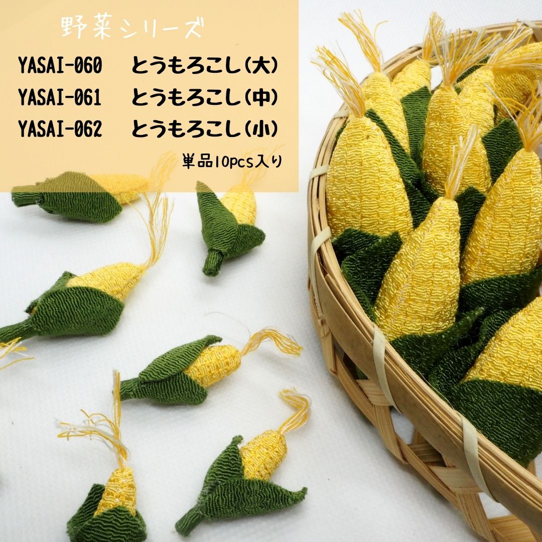 和雑貨】【和土産】【即日発送可能】ちりめん細工 野菜シリーズ