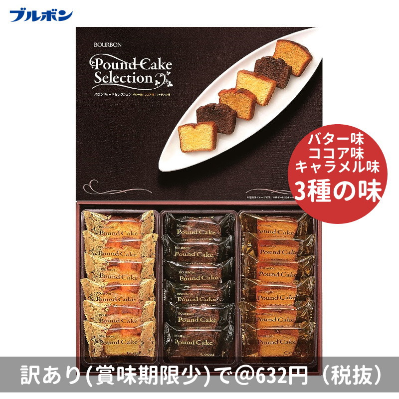 （特価品）ブルボン パウンドケーキ セレクション PS-10 (18コ入)