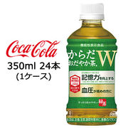特価☆●コカ・コーラ からだ おだやか茶W 350ml PET 24本 ( 1ケース ) 機能性表示食品 47507