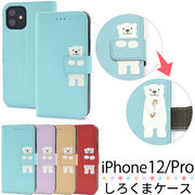 アイフォン スマホケース iphoneケース 手帳型 iPhone 12/12 Pro用どうぶつ手帳型ケース・しろくま
