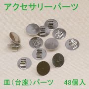 アクセサリーパーツ　皿パーツ（ヘアゴム用）台座パーツ　48個入り 即納